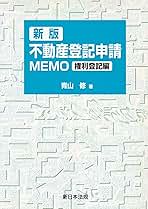 不動産登記申請memo 権利登記編 | 青山修 |本 | 通販 | Amazon